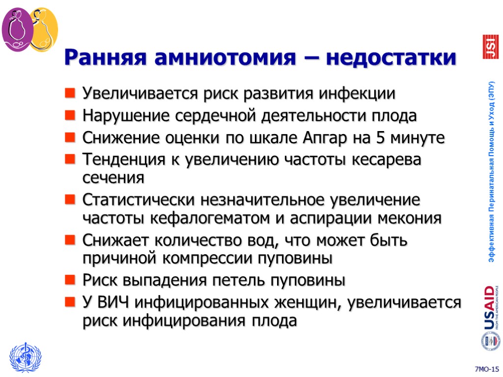 Ранняя амниотомия – недостатки Увеличивается риск развития инфекции Нарушение сердечной деятельности плода Снижение оценки